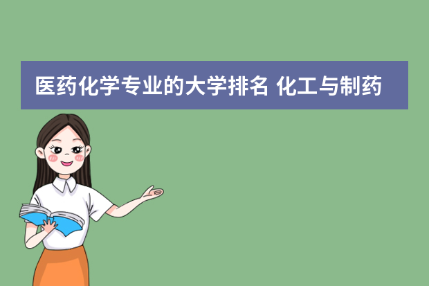 医药化学专业的大学排名 化工与制药类专业大学排名